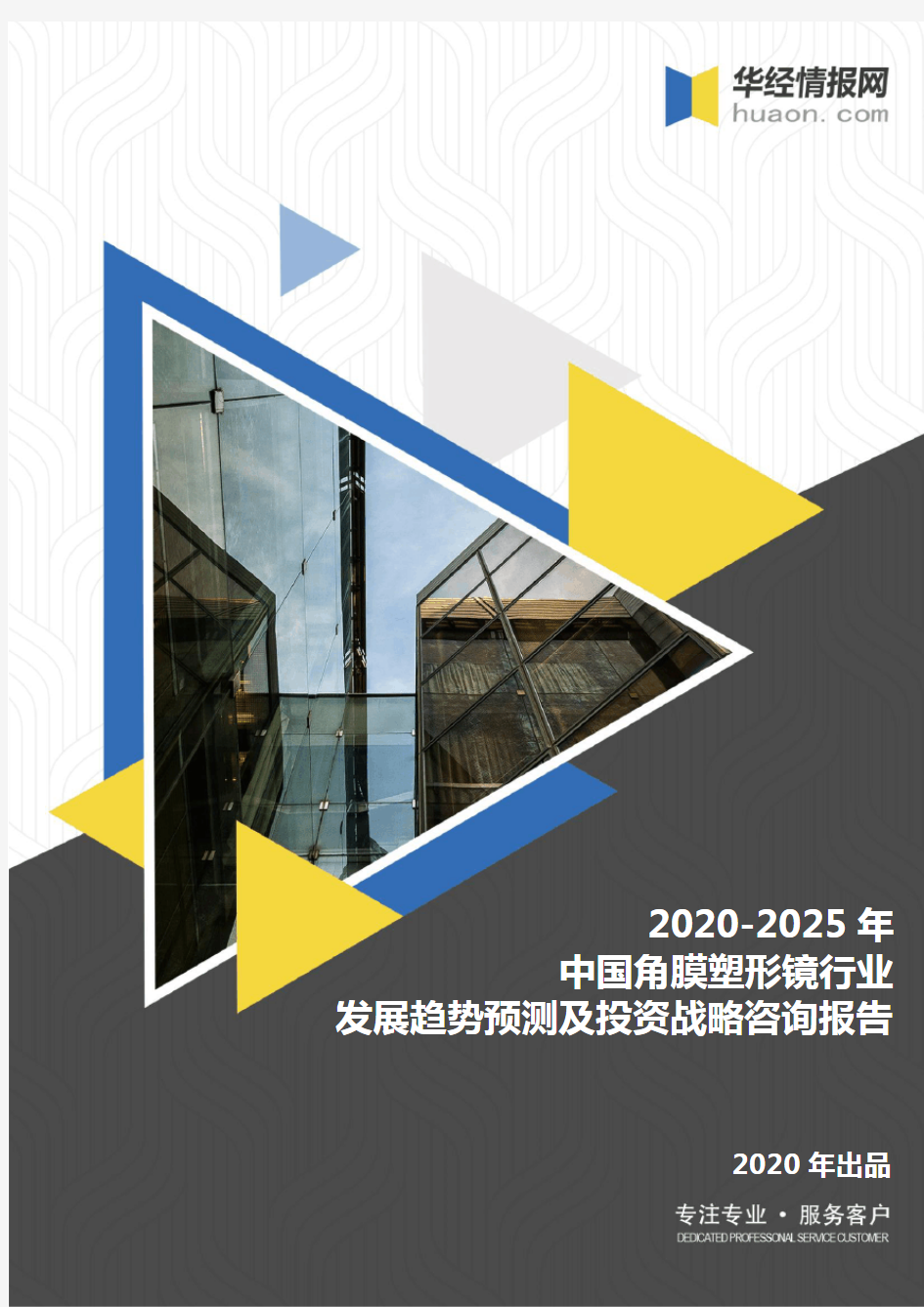 2020-2025年中国角膜塑形镜行业发展趋势预测及投资战略咨询报告