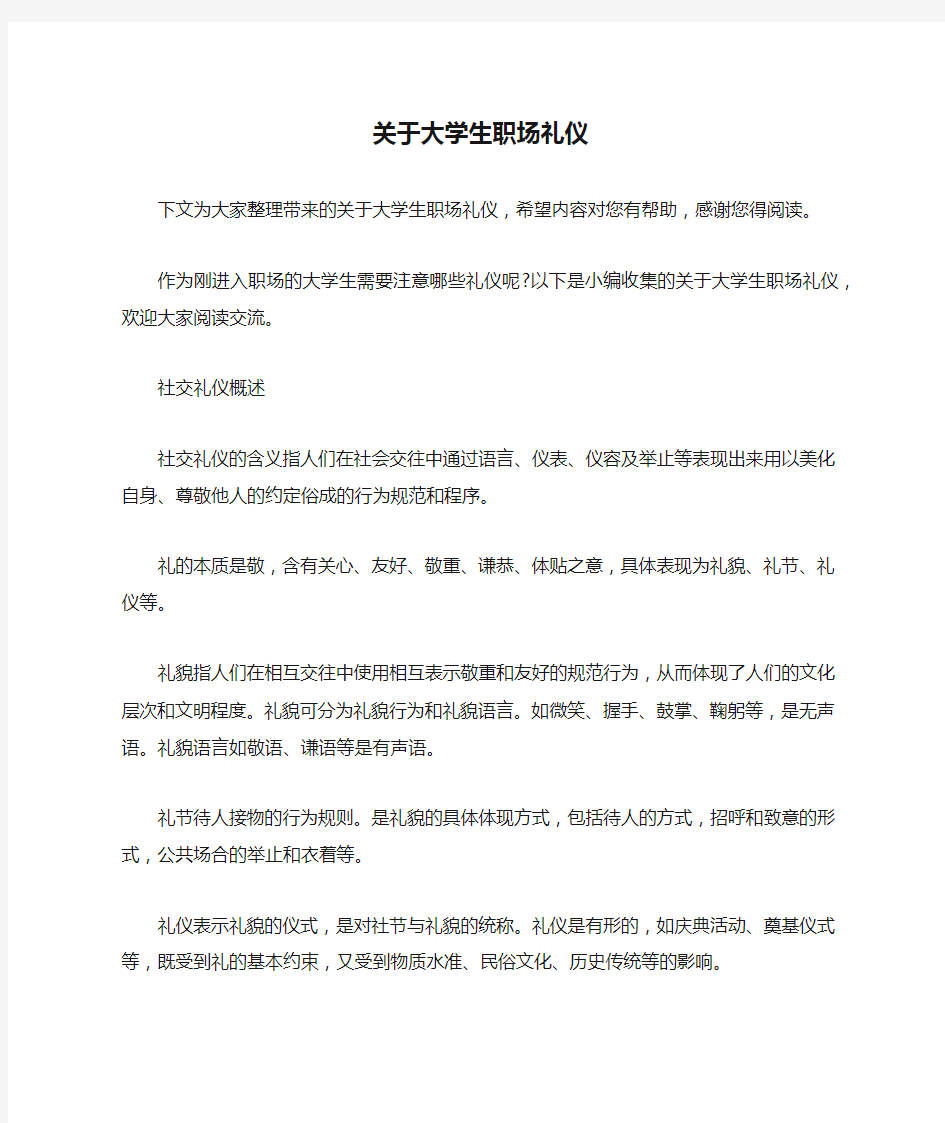 关于大学生职场礼仪