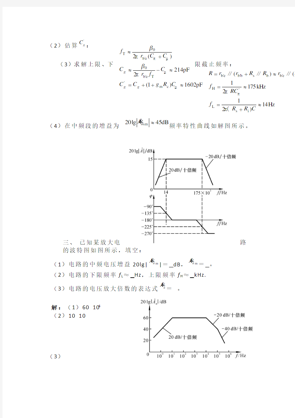 放大电路的频率响应习题解答