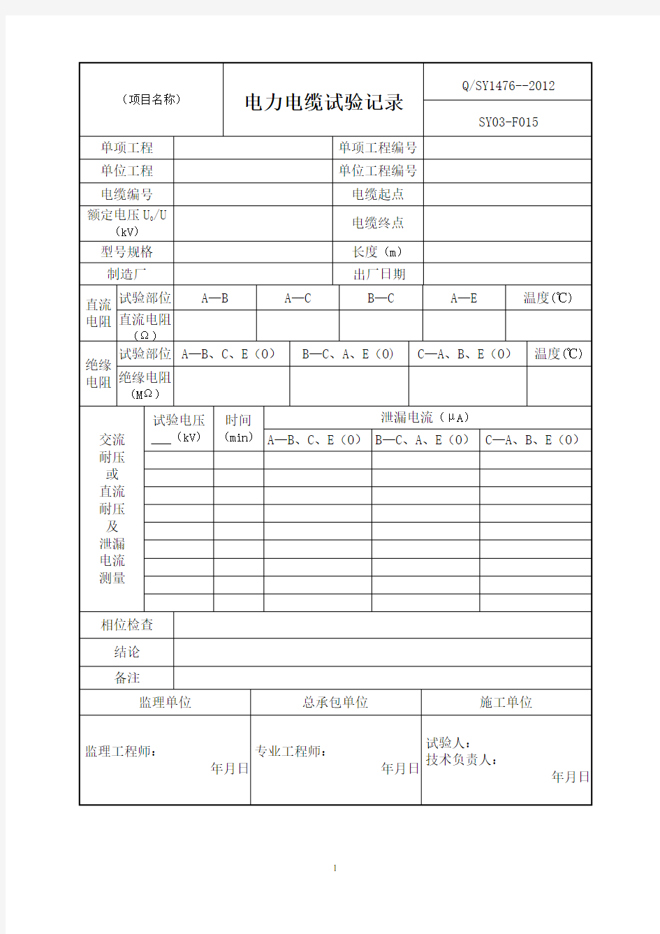 电力电缆试验记录