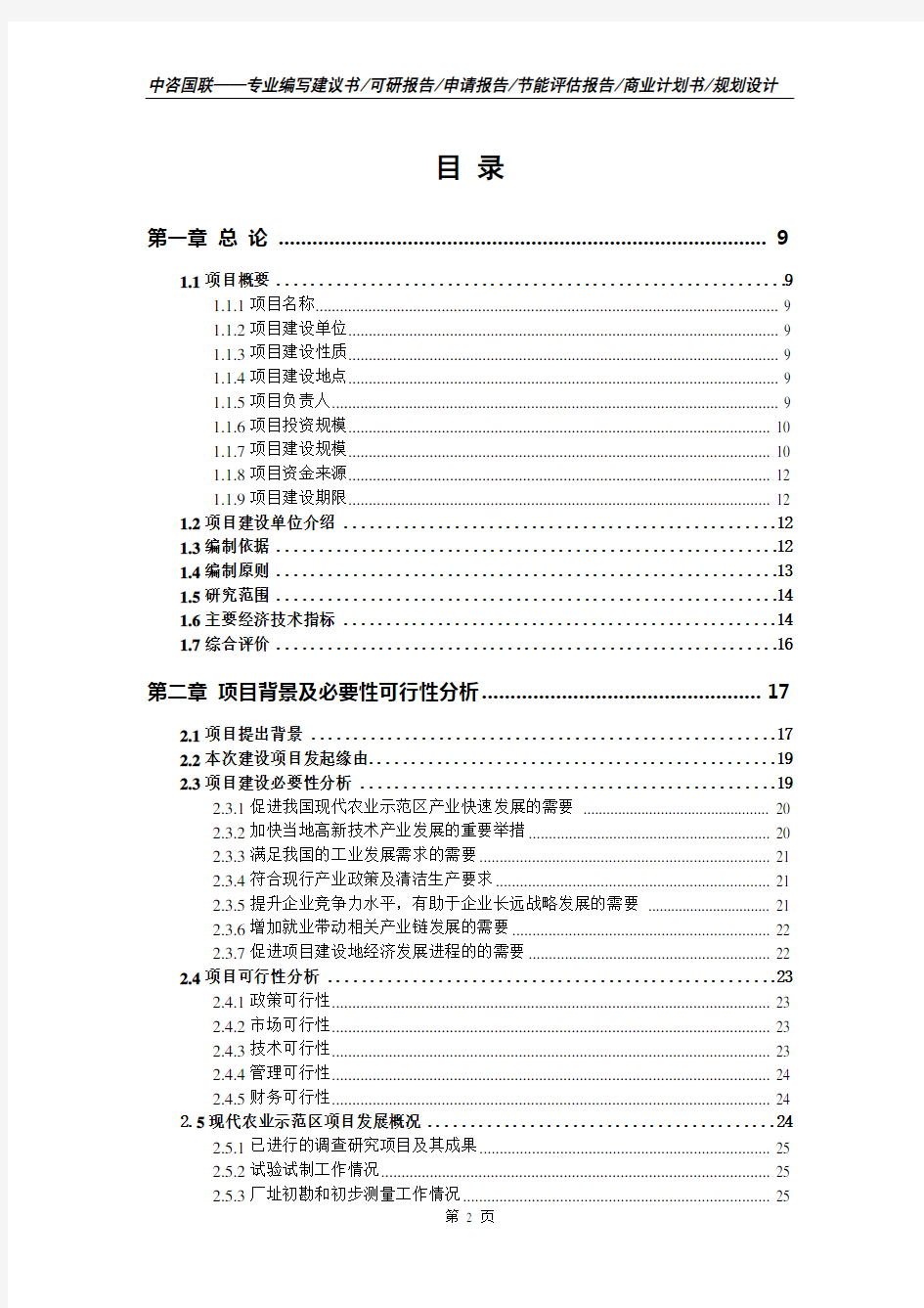 现代农业示范区项目立项申请报告书