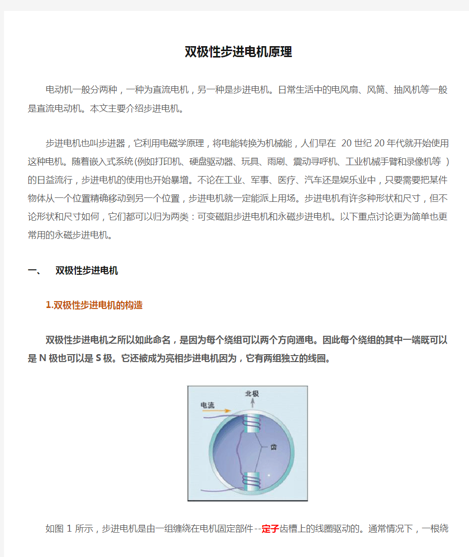 四线双极性步进电机原理