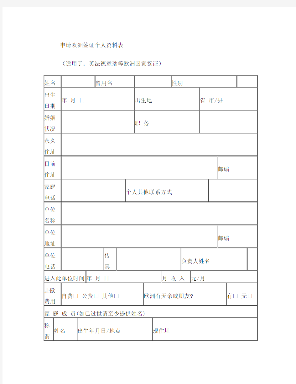 申请欧洲签证个人资料表