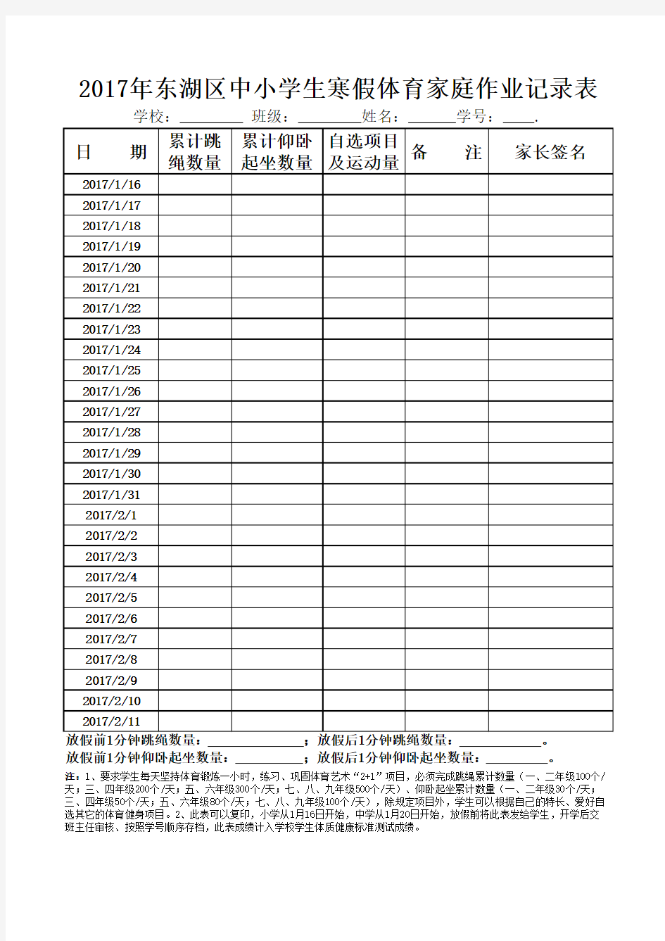 中小学生假期体育家庭作业记录表