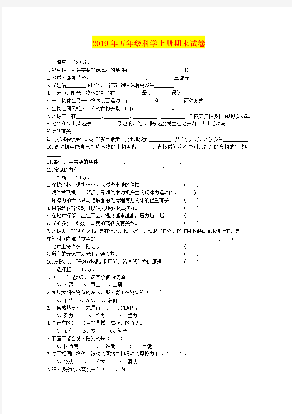 2019年五年级科学上册期末试卷