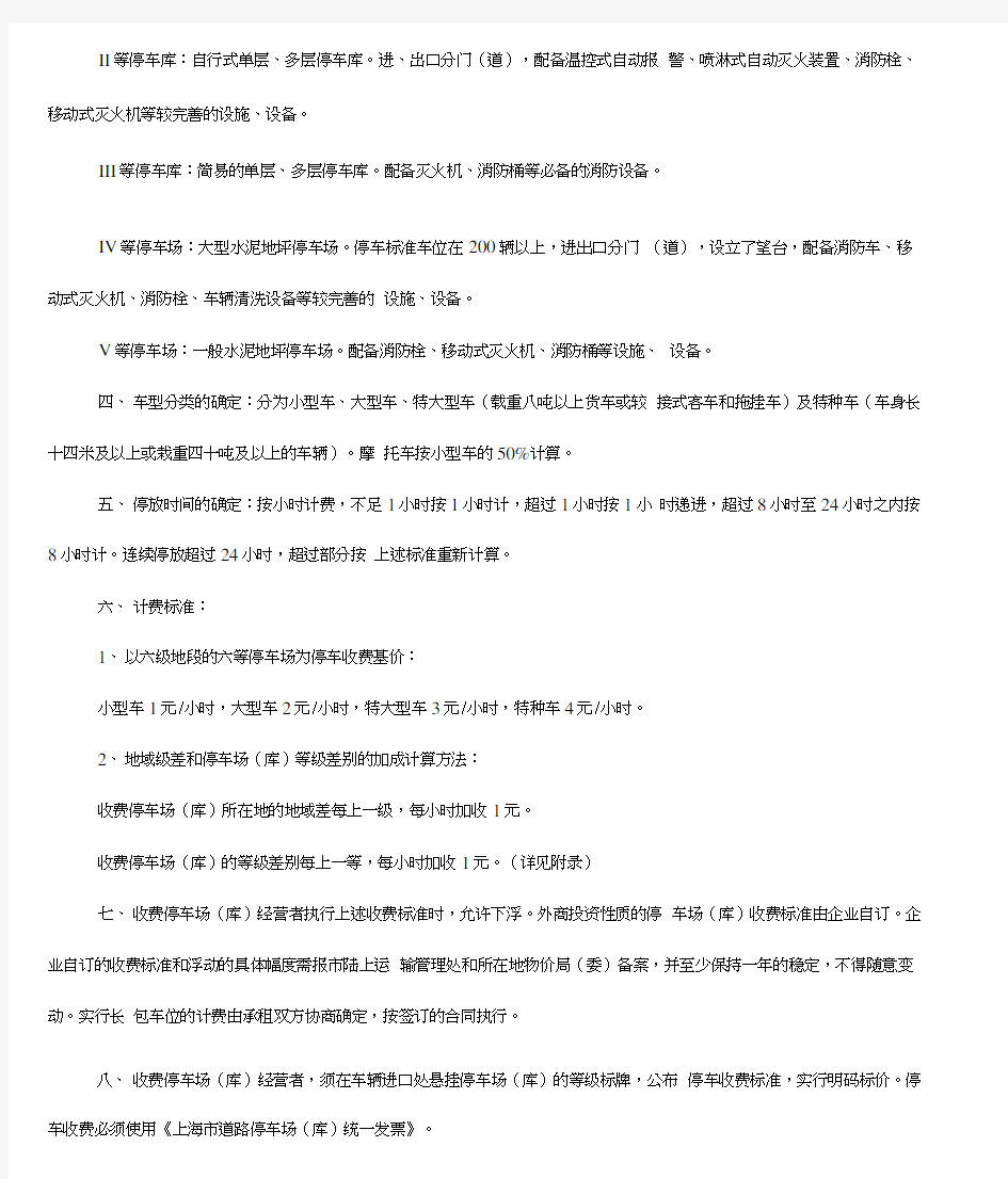 上海市收费停车场(库)计费规定(暂行)(20201111152048)