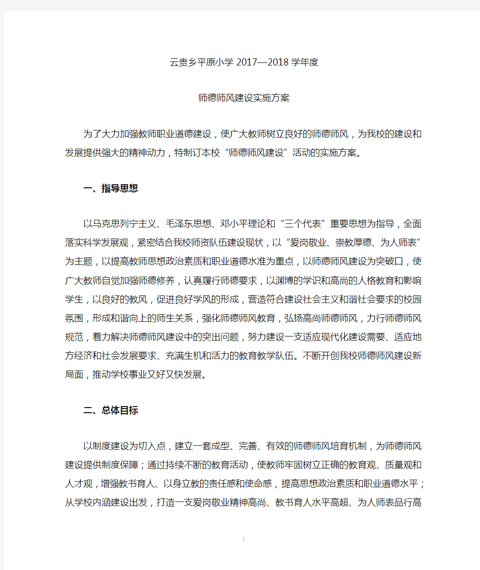 师德师风建设实施方案