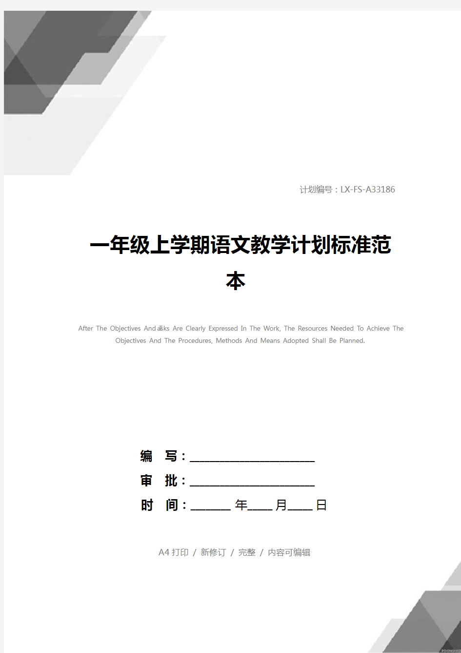 一年级上学期语文教学计划标准范本