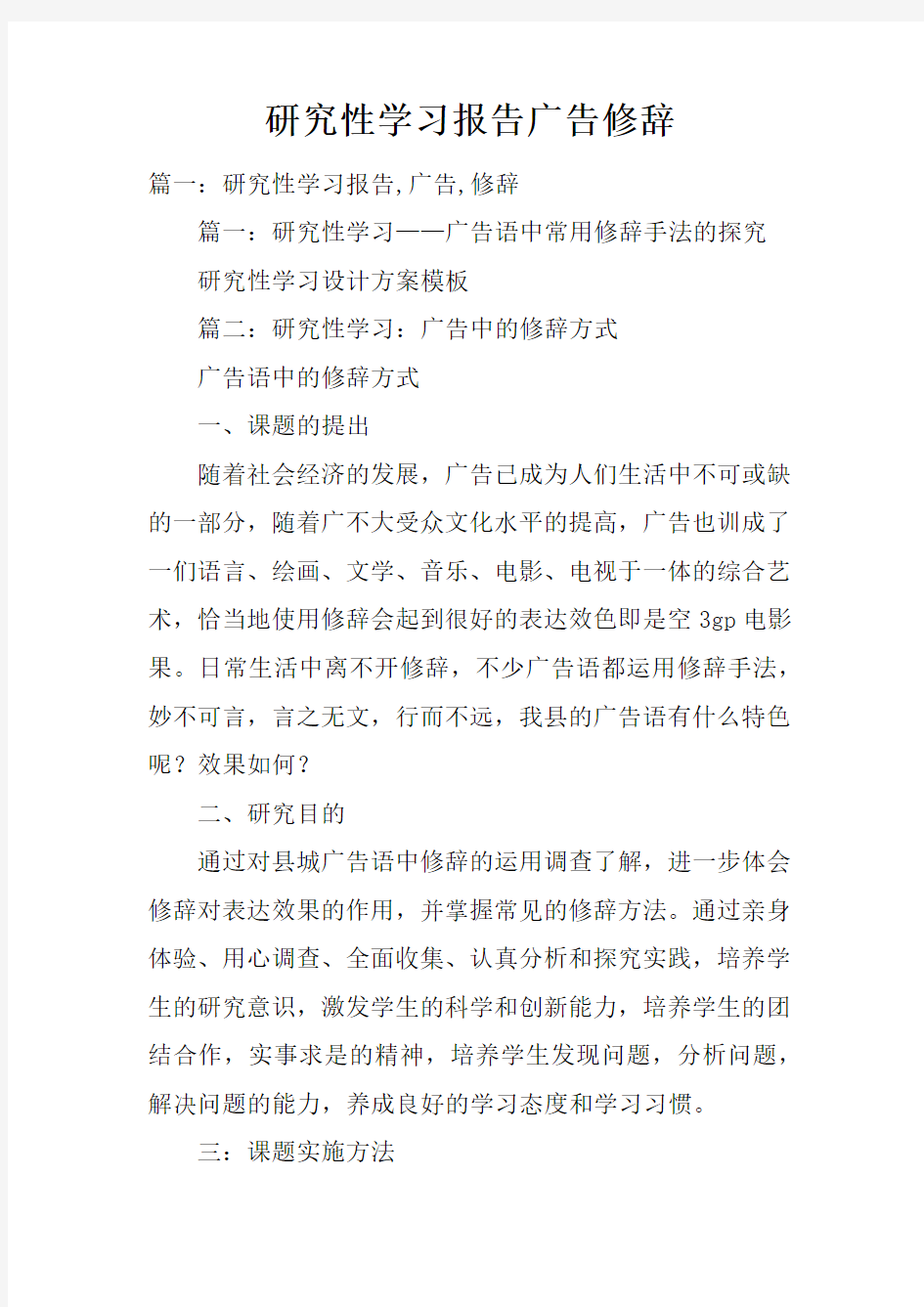 研究性学习报告广告修辞doc