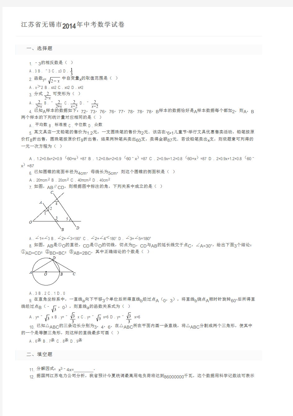 江苏省无锡市2014年中考数学试卷及参考答案