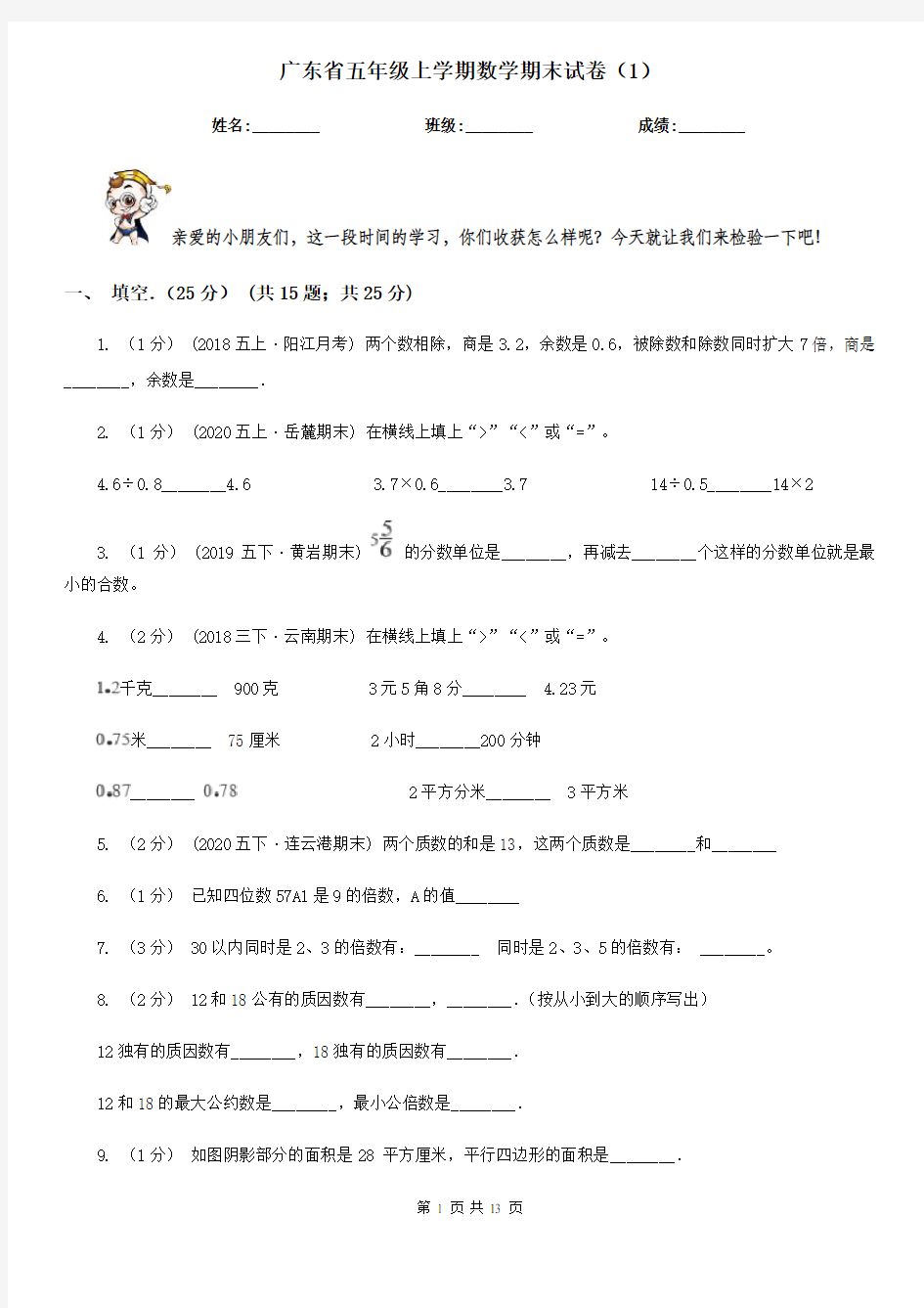 广东省五年级上学期数学期末试卷(1)