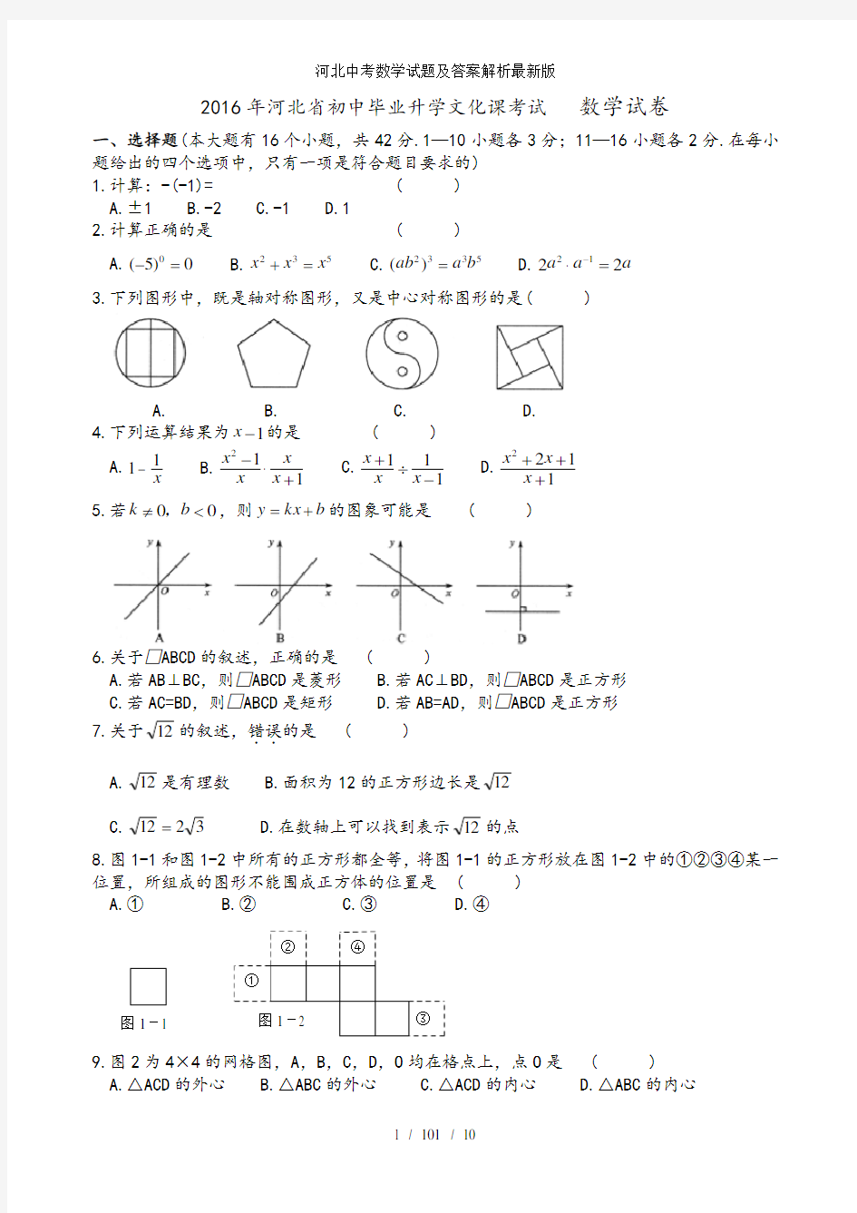 河北中考数学试题及答案解析最新版