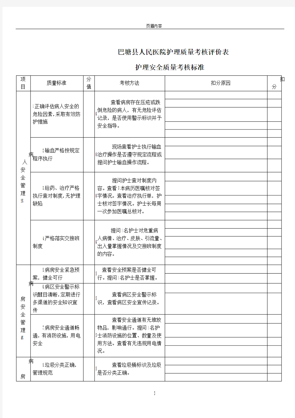 护理安全质量考核标准