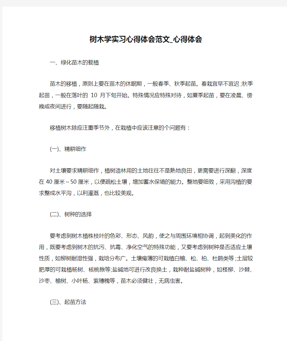 树木学实习心得体会范文_心得体会