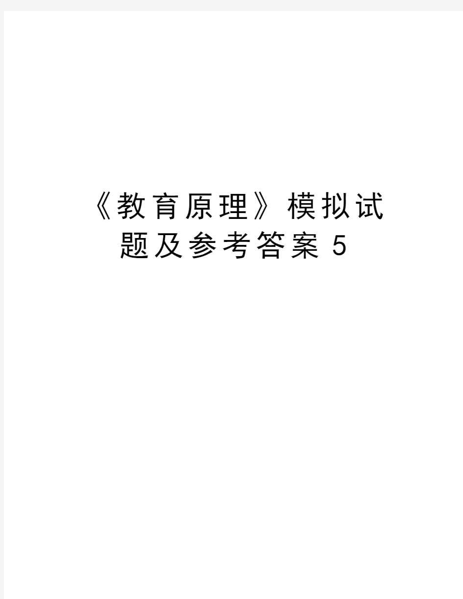 《教育原理》模拟试题及参考答案5电子教案