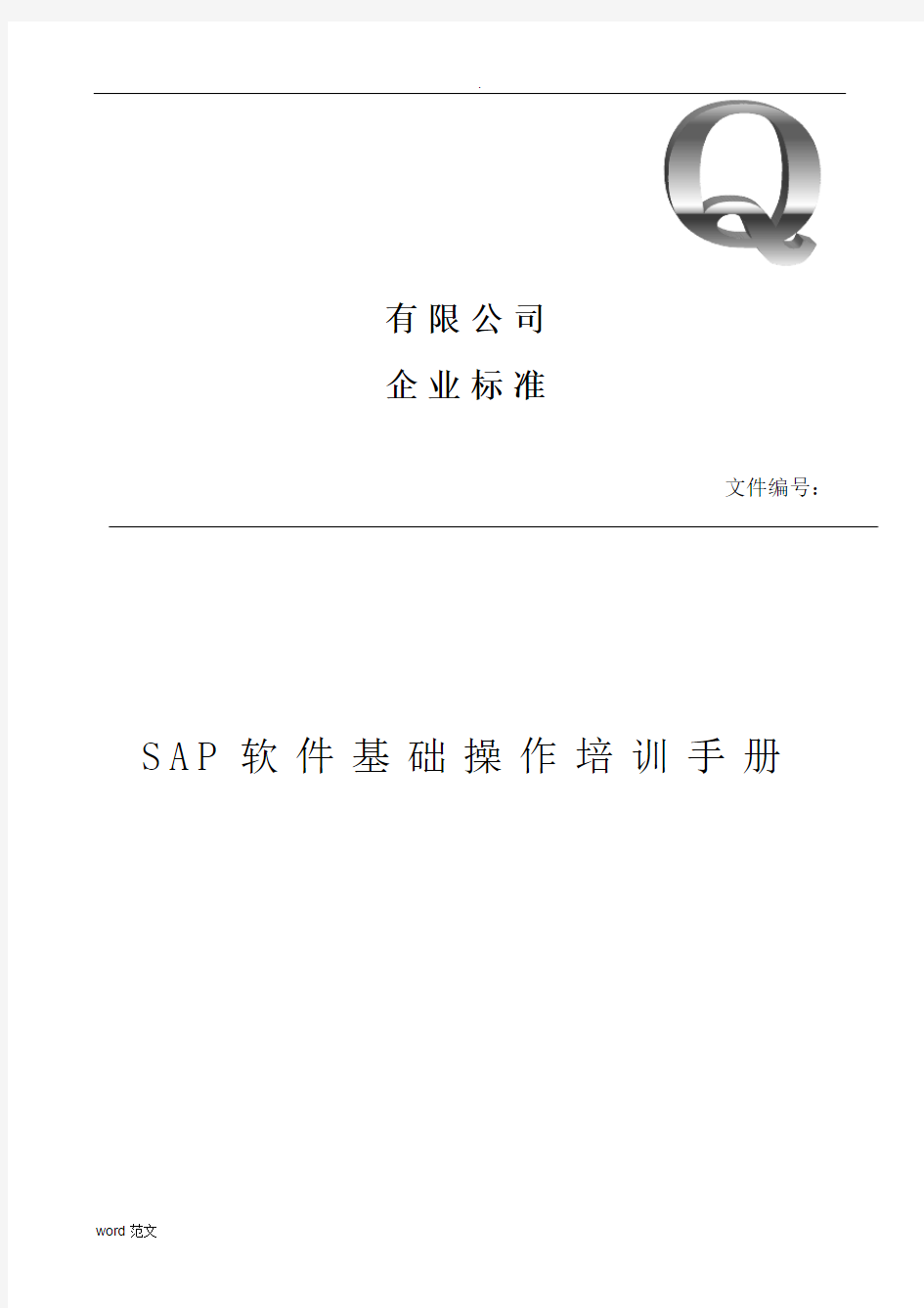 SAP_基础操作_培训手册
