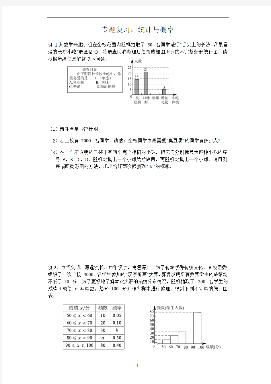 中考数学专题复习：统计与概率