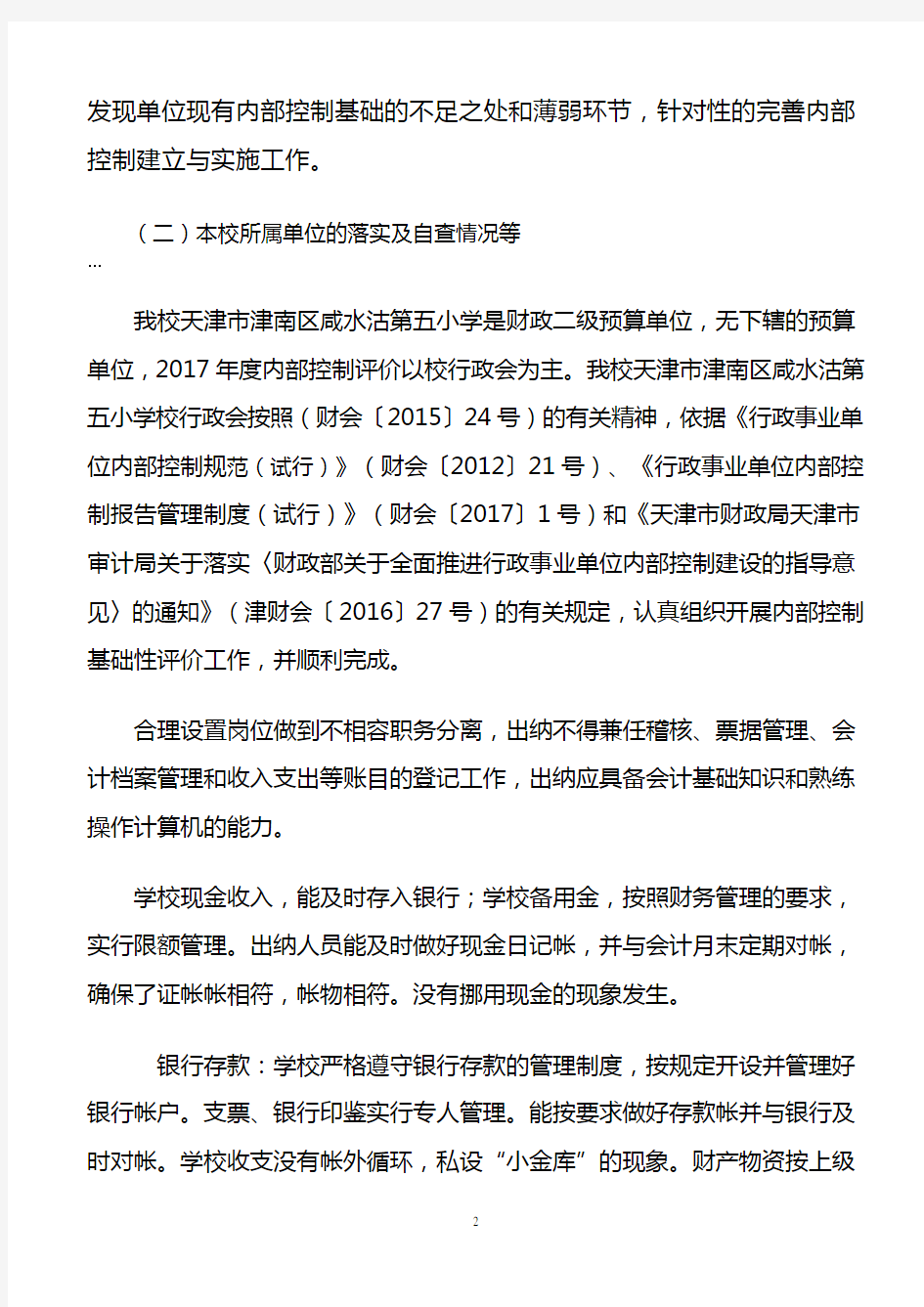2017年天津市津南区咸水沽第五小学内部控制建立与实施情况自查报告