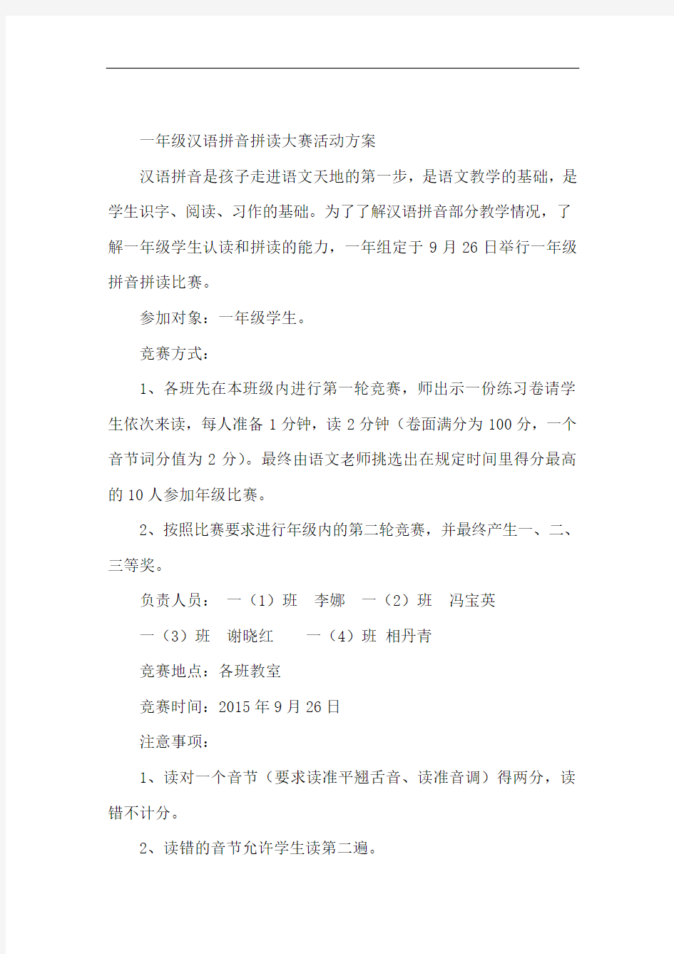 一年级汉语拼音拼读大赛活动方案