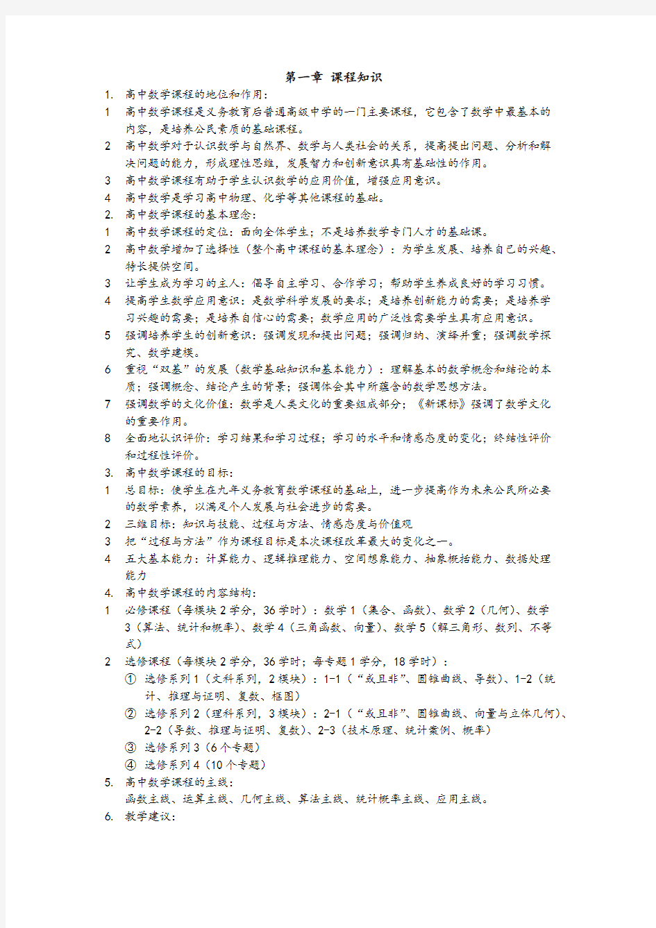 教师资格证数学学科知识与教学能力(高中数学) 知识点背诵(考前版)