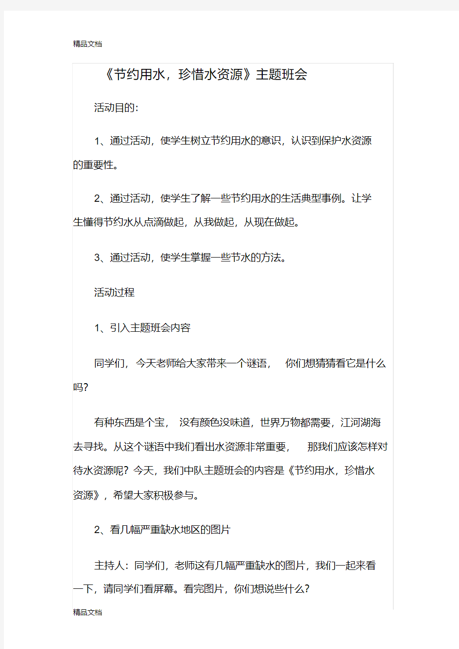 《节约用水,珍惜水资源》主题班会学习资料