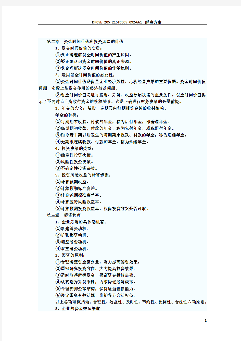 财务管理学复习资料1