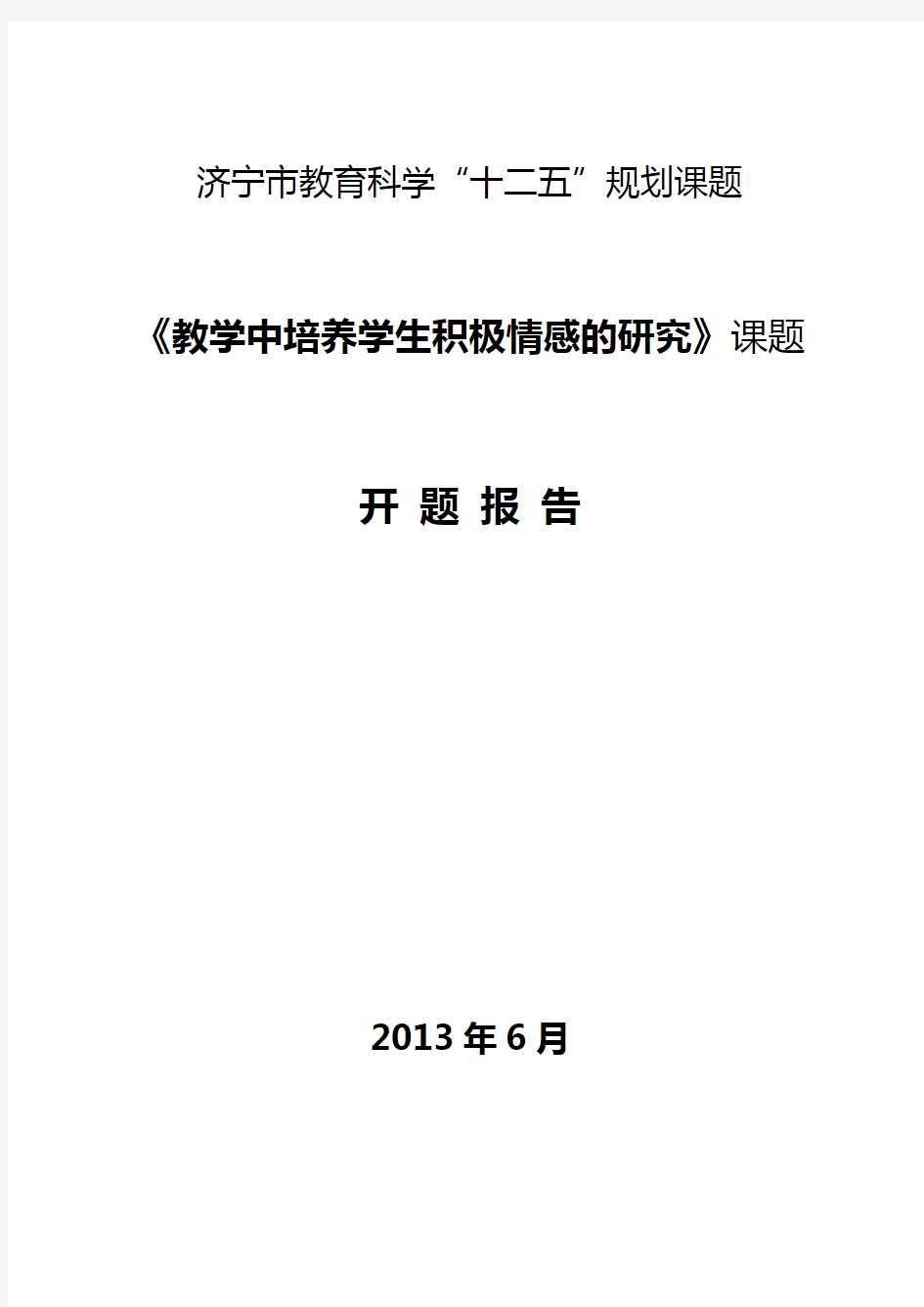 《教学中培养学生积极情感的研究》课题