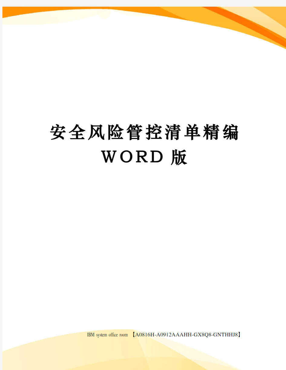 安全风险管控清单精编WORD版