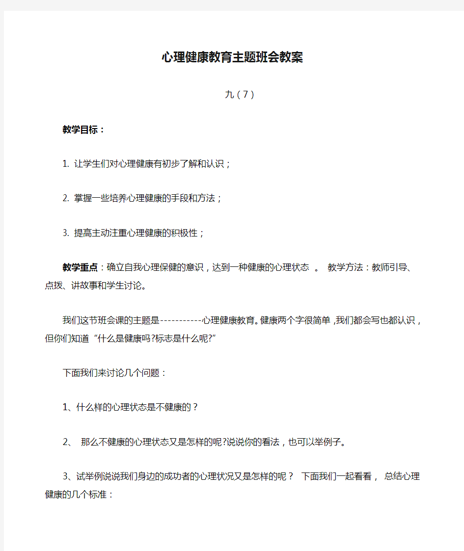 心理健康教育主题班会教案 