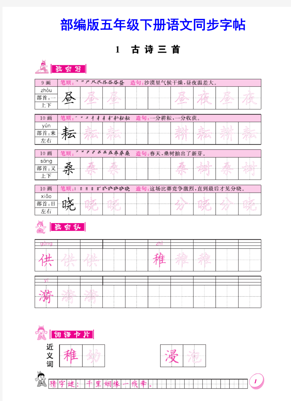 部编版 五年级下册语文  同步字帖