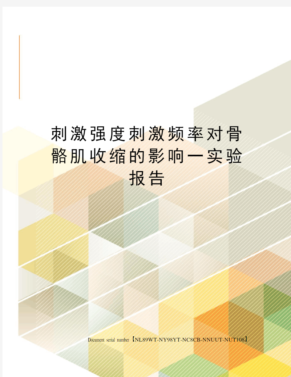 刺激强度刺激频率对骨骼肌收缩的影响一实验报告