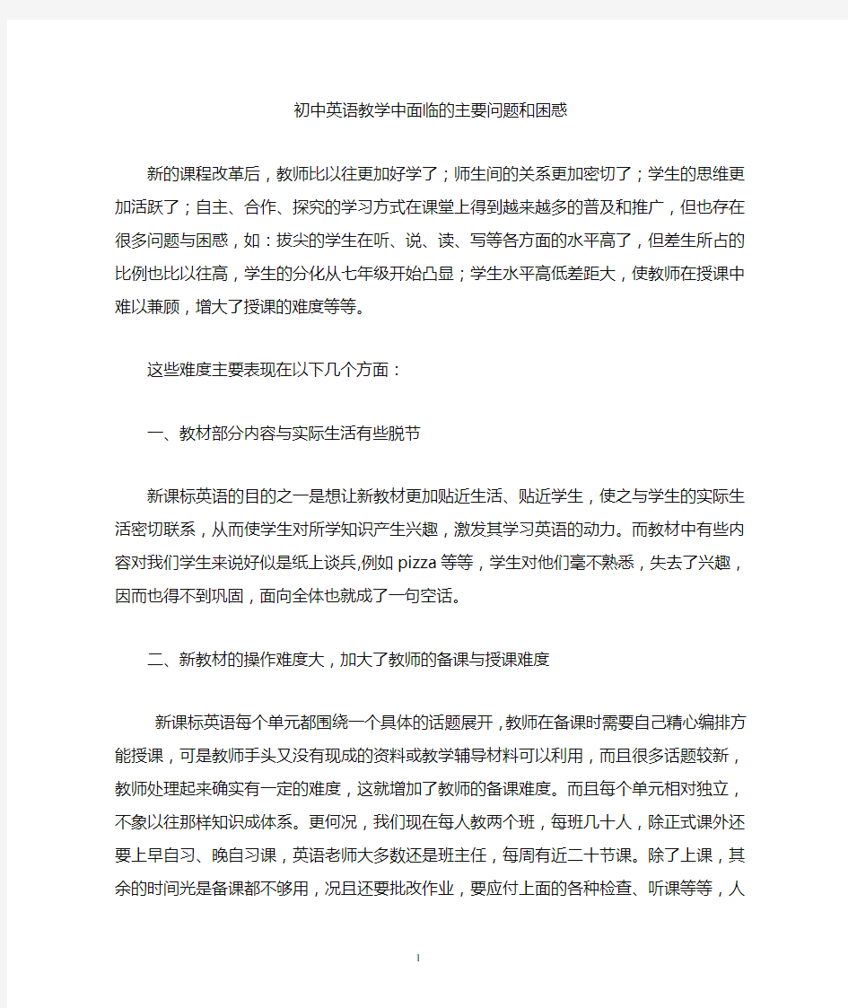 初中英语教师面临的困惑