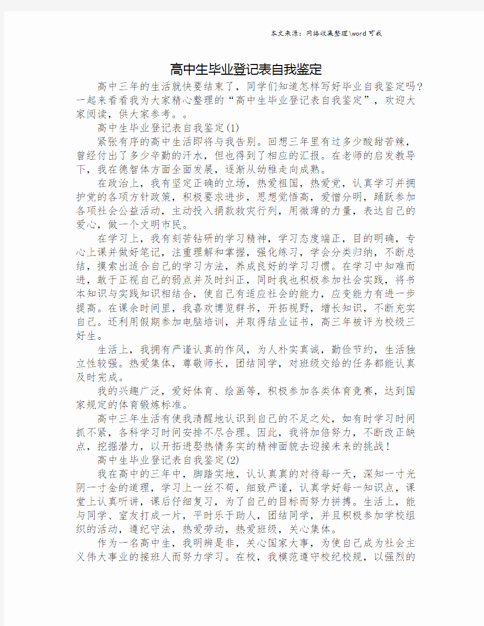 高中生毕业登记表自我鉴定.doc