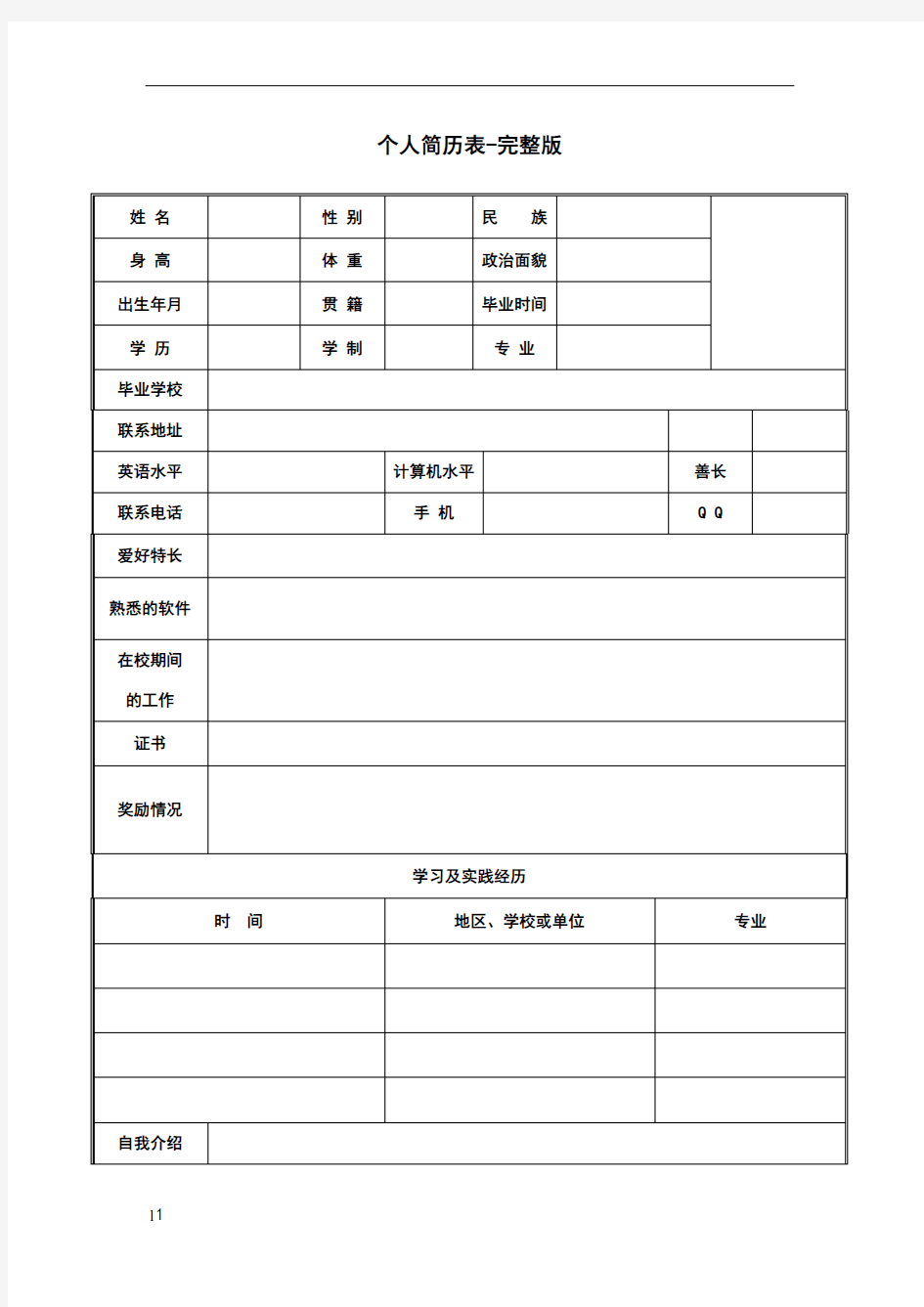 个人简历表格-完整版