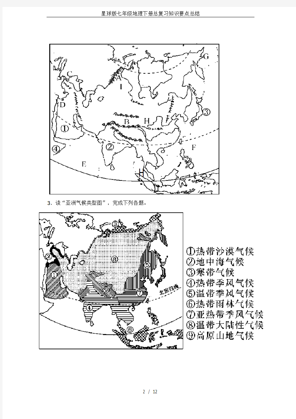 星球版七年级地理下册总复习知识要点总结