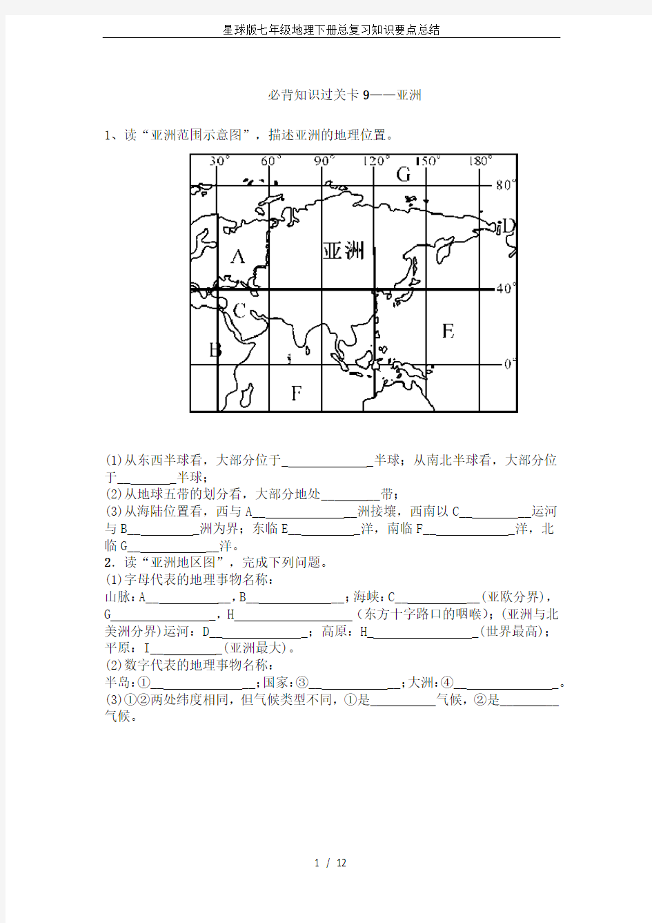 星球版七年级地理下册总复习知识要点总结