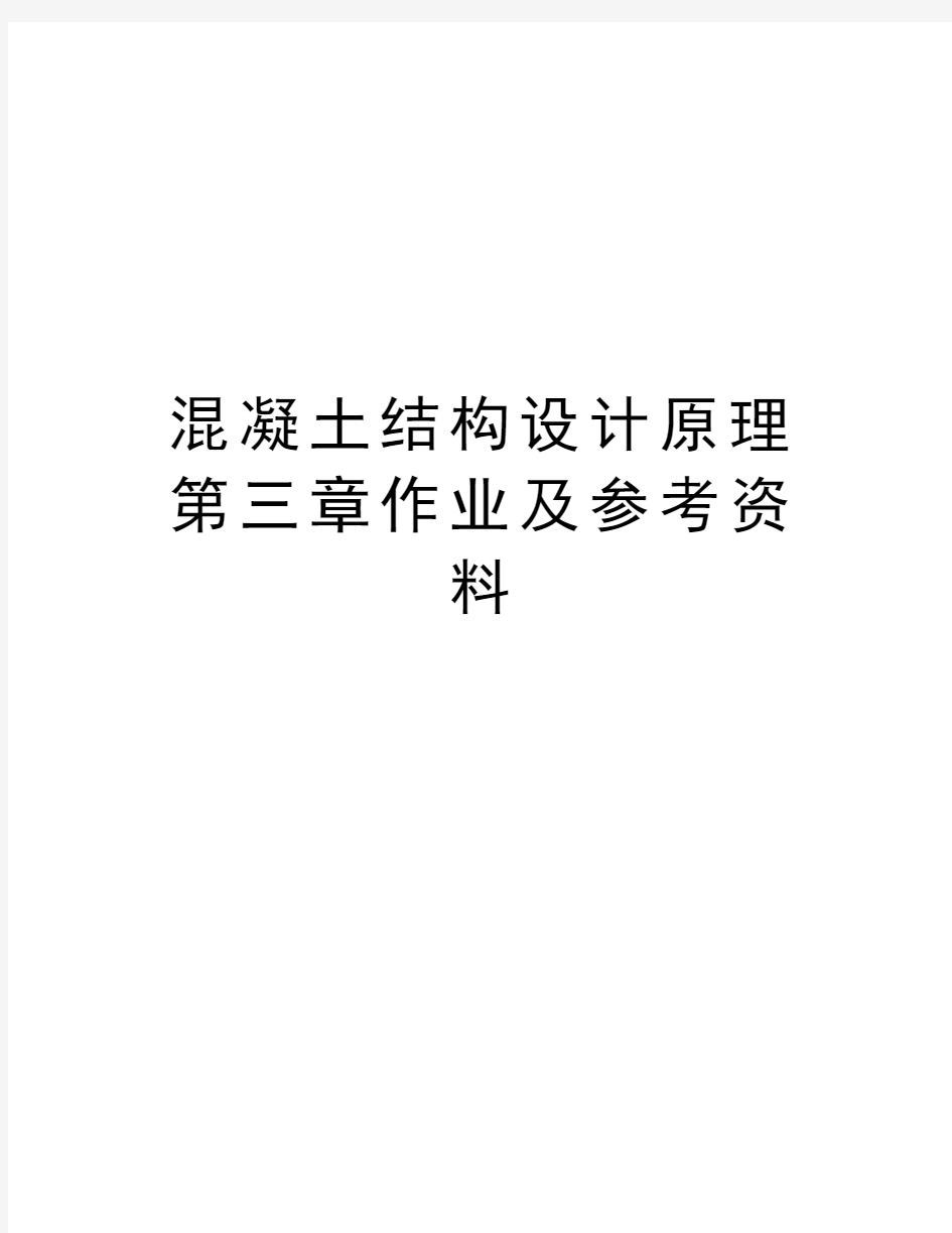 混凝土结构设计原理第三章作业及参考资料讲解学习