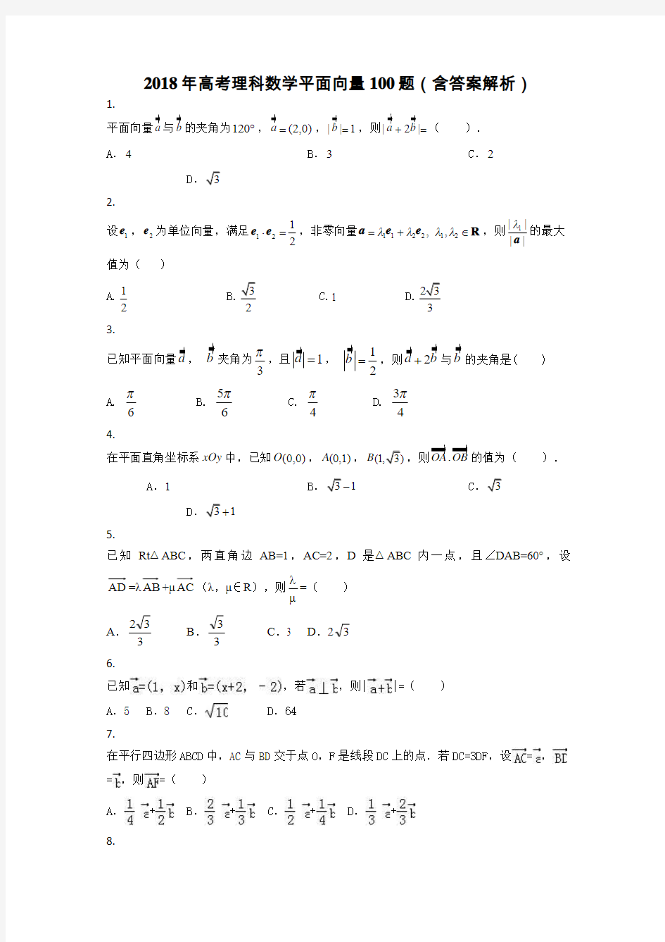 2018年高考理科数学平面向量100题(含答案解析)