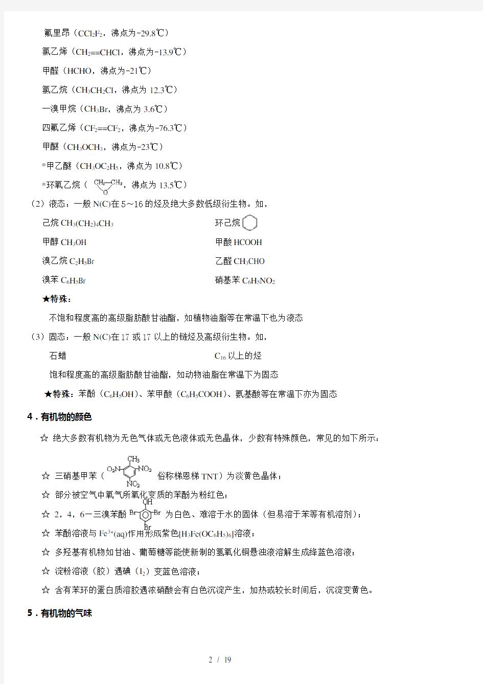 化学选修5有机化学基础知识点详细对比整理