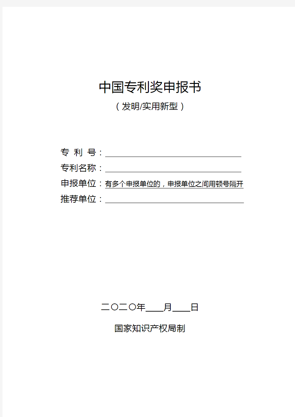 中国专利奖申报书(发明、实用新型)