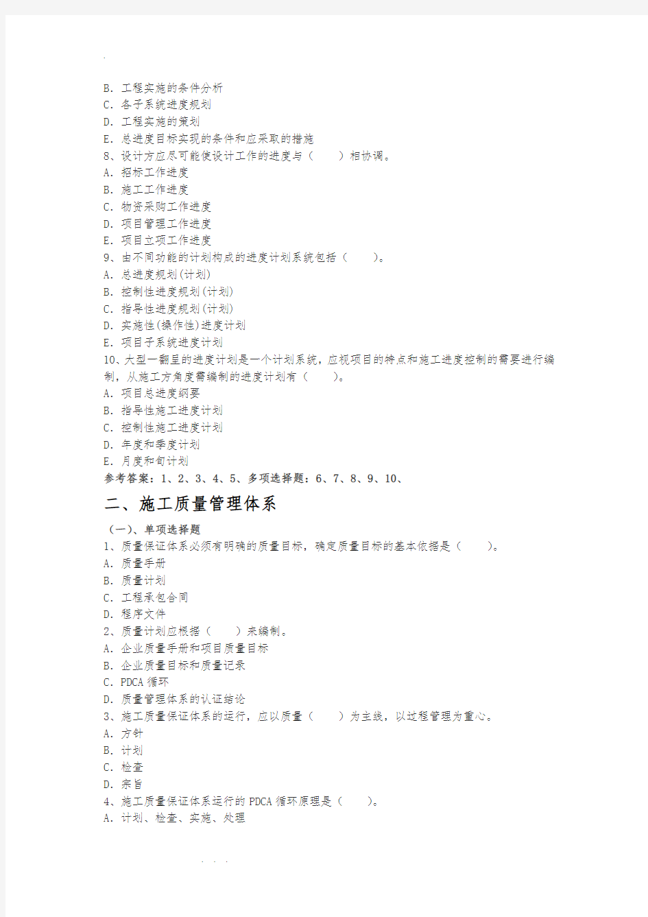 2016年建筑工程施工质量管理练习题与参考答案