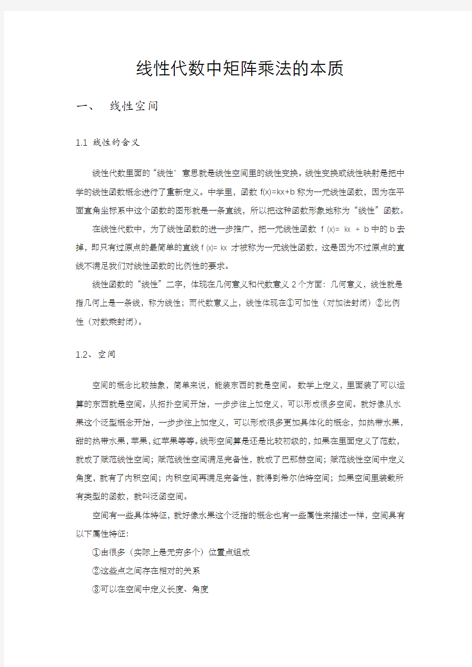 线性代数中矩阵乘法的本质