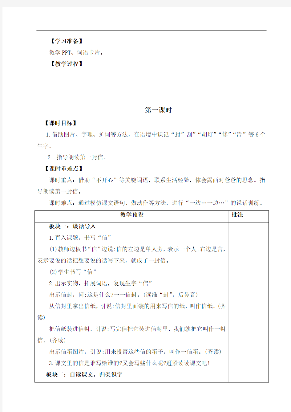 统编版语文二上教学设计：《一封信》教学设计