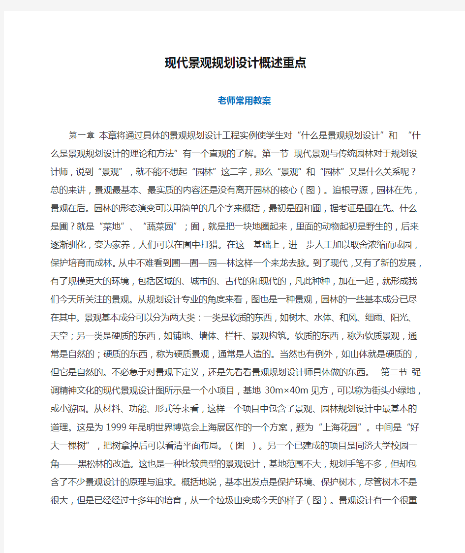 现代景观规划设计概述重点老师比用教案