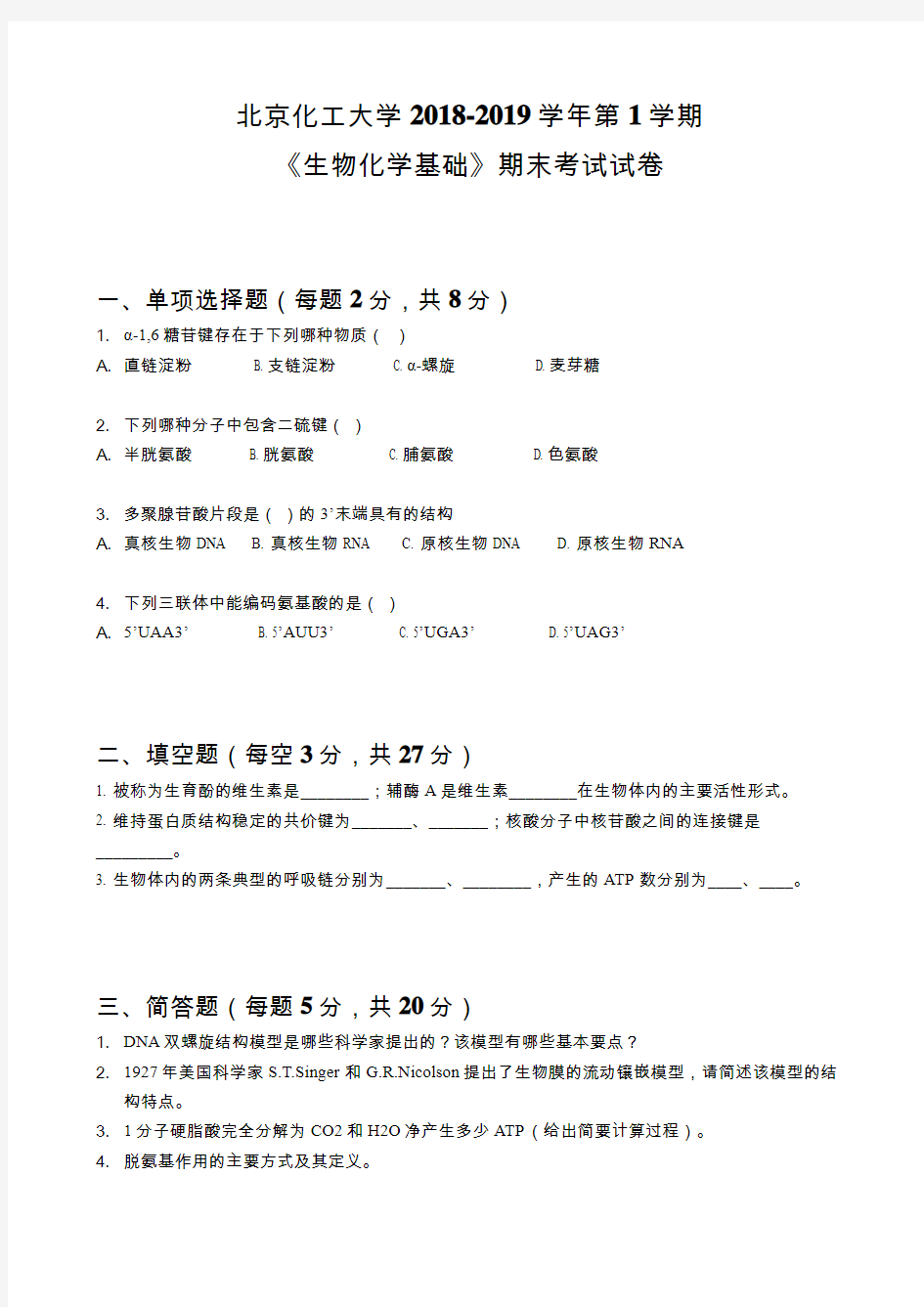 北京化工大学2018-2019学年第1学期《生物化学基础》期末考试试卷