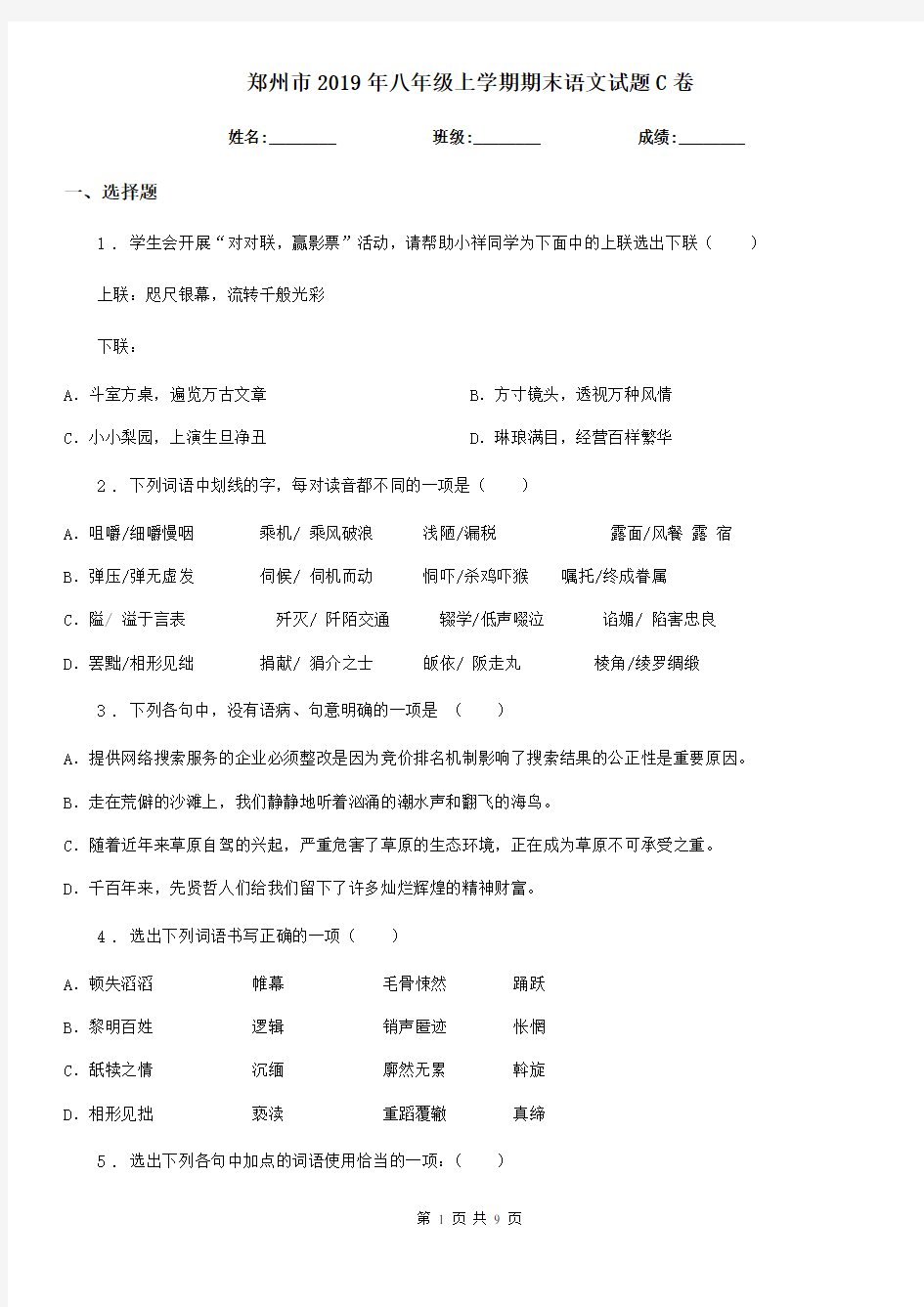 郑州市2019年八年级上学期期末语文试题C卷