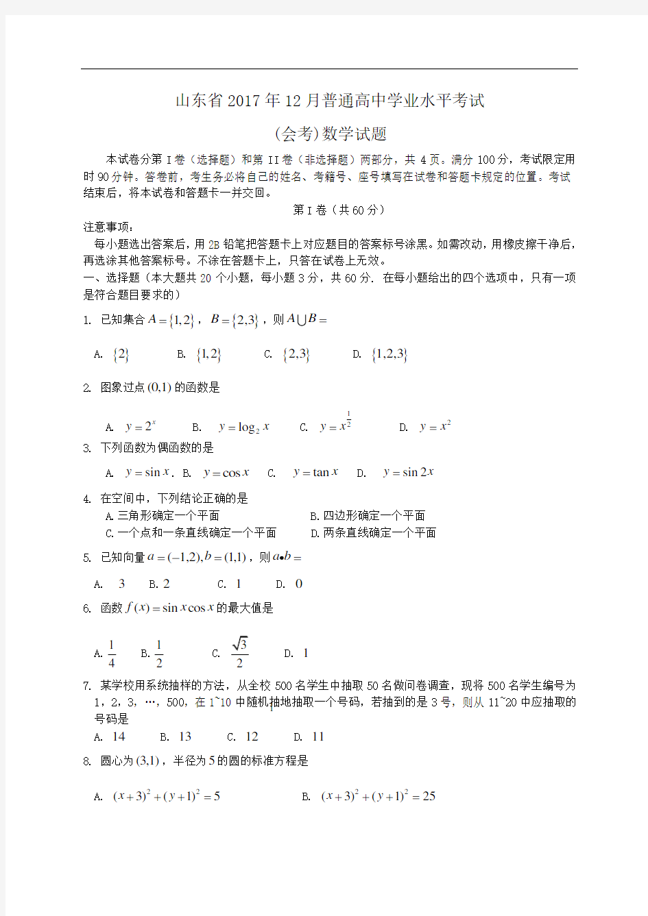 山东省2017年12月普通高中学业水平考试(会考)数学试题word版含答案