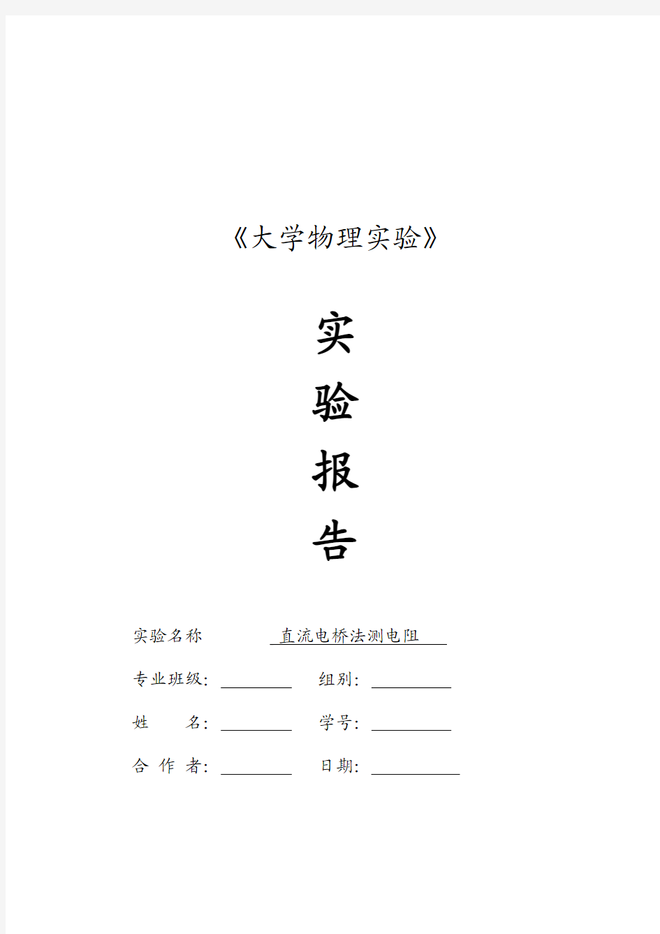 直流电桥法测电阻实验报告