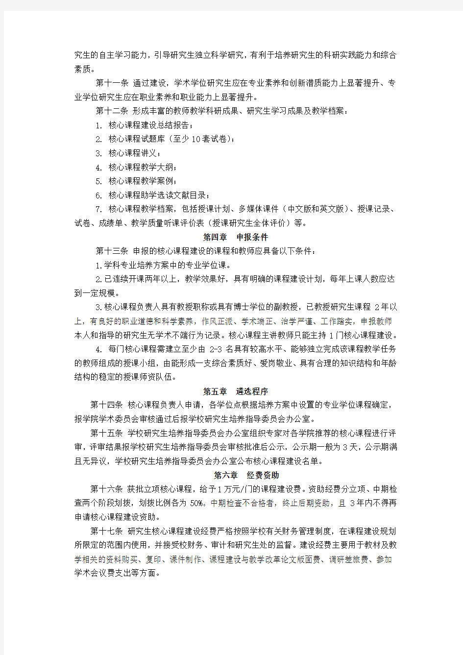 研究生核心课程建设与管理办法(试行)