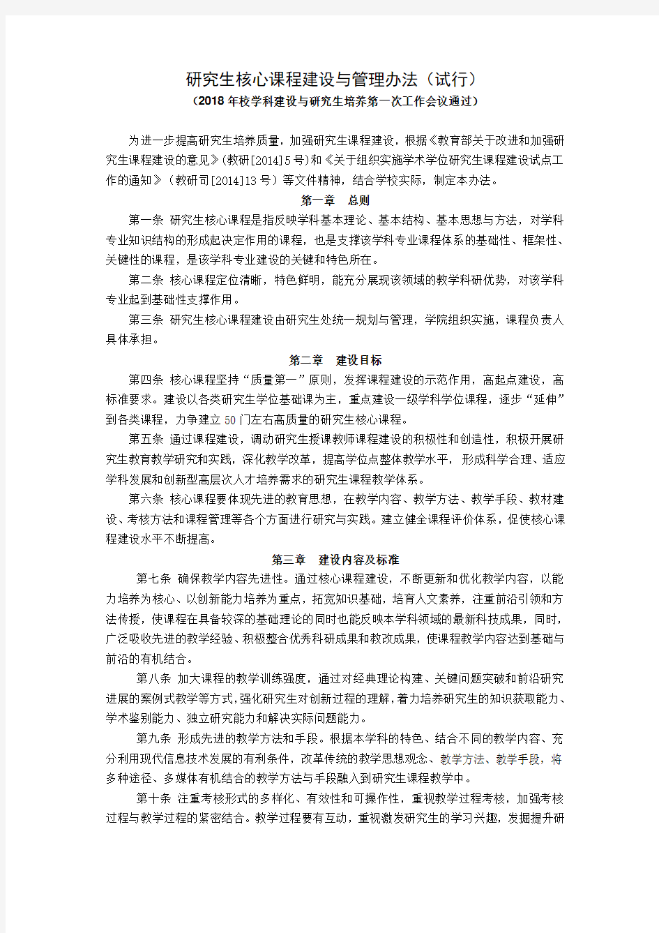 研究生核心课程建设与管理办法(试行)